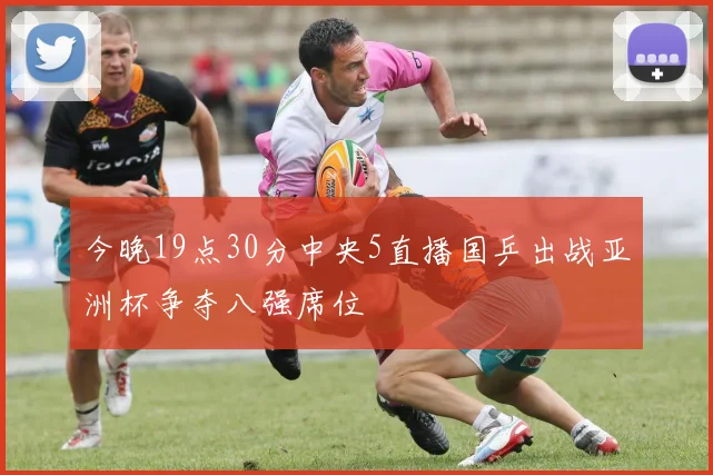 今晚19点30分中央5直播国乒出战亚洲杯争夺八强席位