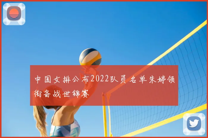 中国女排公布2022队员名单朱婷领衔备战世锦赛