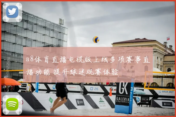 a8体育直播电视版上线多项赛事直播功能 提升球迷观赛体验