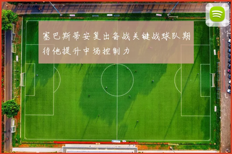 塞巴斯蒂安复出备战关键战球队期待他提升中场控制力