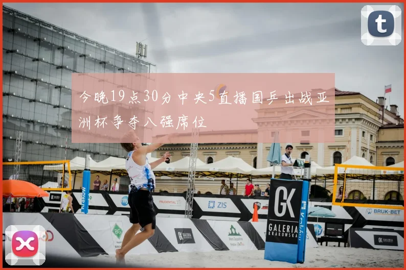 今晚19点30分中央5直播国乒出战亚洲杯争夺八强席位