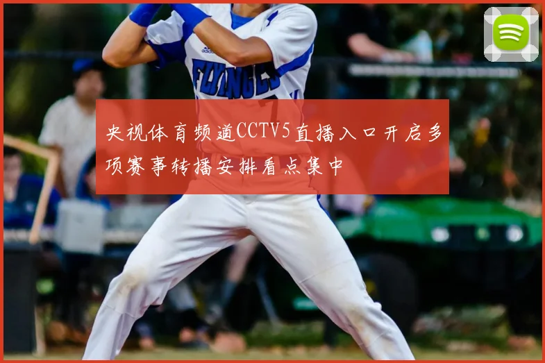 央视体育频道CCTV5直播入口开启多项赛事转播安排看点集中