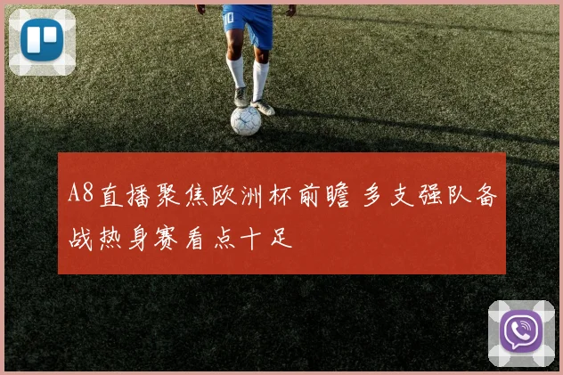 A8直播聚焦欧洲杯前瞻 多支强队备战热身赛看点十足